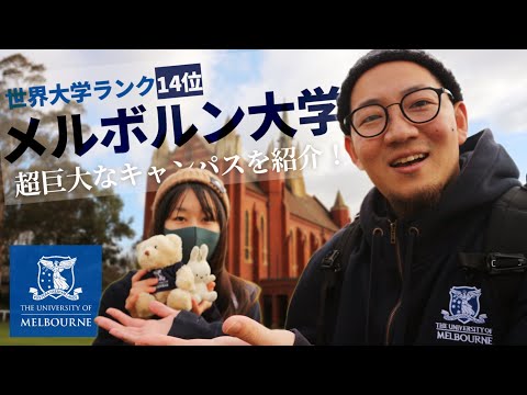 メルボルン大学について詳しく解説