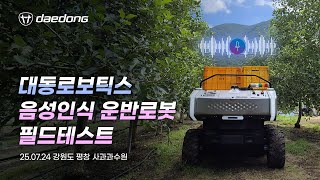 말 한마디로 창고에서 과수원까지 자율주행! 평창에 나타난 이 로봇의 정체는? [대동 현장속으로]