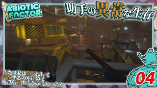 【Abiotic Factor】#04 博士「撃つなよ？絶対撃つなよォ...」助手「ンゥ～発射ッ！」【ゆっくり実況】