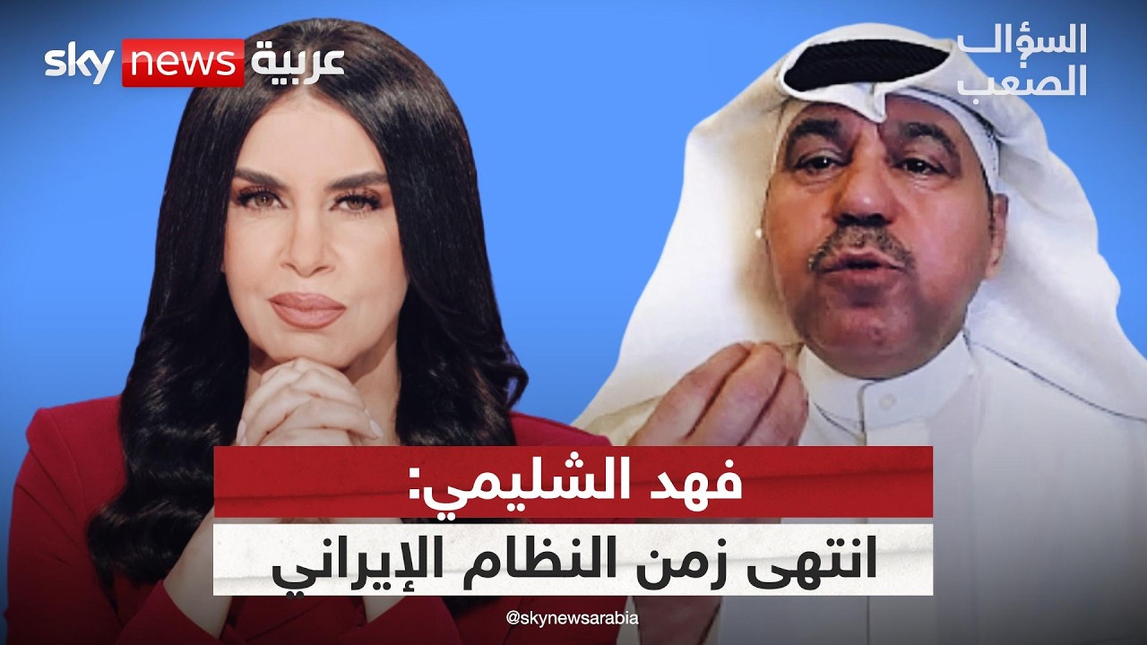 فيديو | فهد الشليمي: أين خامنئي؟ الحرس الثوري مافيا وإيران في فوضى كبرى | #السؤال_الصعب