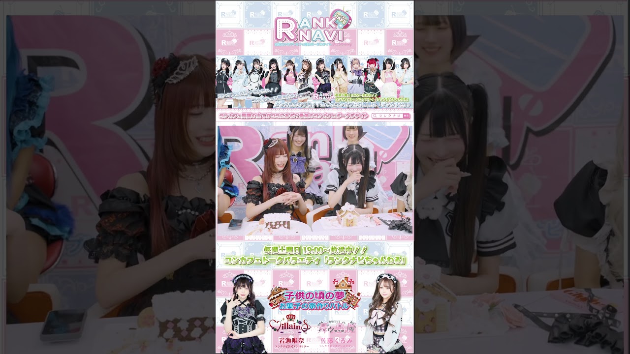 【第１６９回目企画：お菓子の家を作ろう！！センスのいいチームはどっちだ！？】#コンカフェ #コンセプトカフェ #ランクナビ #お菓子の家