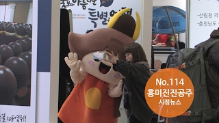 흥미진진공주 시정뉴스 NO.114 이미지