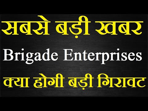 Brigade Enterprises share latest news today / ठुकाई का पूरा बंदोबस्त