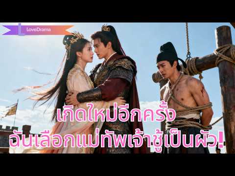 เจ้าหญิงเกิดใหม่ เลือกหนุ่มเจ้าชู้ที่รักจริง ปล่อยคนทรยศตกนรก!#250827sqB2