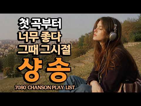 샹송이 이렇게 좋을까요. 너무 좋아 아침부터 듣게 되는 그 음악 | 아랑드롱이 그토록 사랑한 그 선율 | S…
