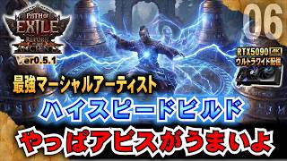 ハイスピードファーム【POE2】やっぱアビスがうまいよ!　マーシャルアーティスト最強めざす!　Ver0.5.1 「RTX5090/9950X3D/2K:UltraWide」