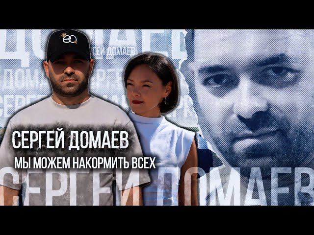Сергей Домаев: мы можем накормить всех