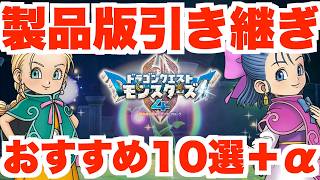 【DQM4】製品版への引き継ぎおすすめモンスター10選＋α【ドラクエオンスターズ4】