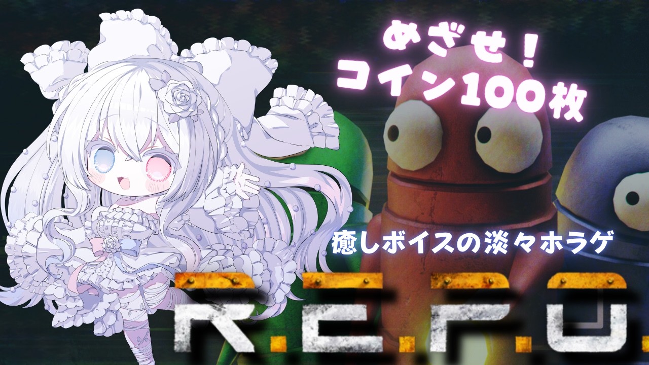 【 R.E.P.O / 目指せコイン100枚！現在11/100】ゆるっとコインあつめ！R.E.P.O #21【初見さん大歓迎】