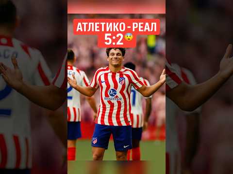 Атлетико разгромил Реал в дерби 5:2 🤯