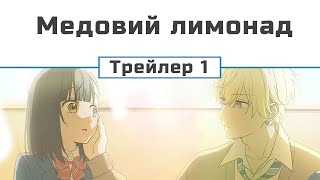 Медовий лимонад (трейлер 1) | озвучений трейлер