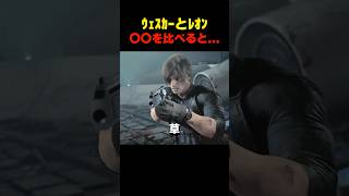 ｳｪｽｶｰとﾚｵﾝ〇〇を比べると... #バイオ5 #バイオハザード #バイオ9 #biohazard #residentevil #レクイエム #re9