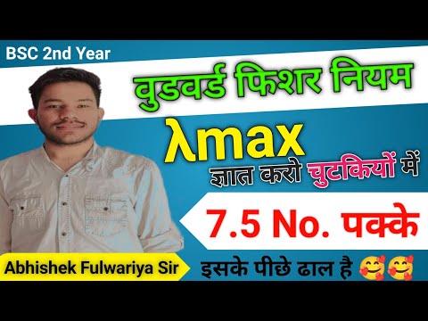 🔴 Woodward Fisher's Law - Calculating λmax Bsc 2nd year unit 1st | lamda max ki ganna karna