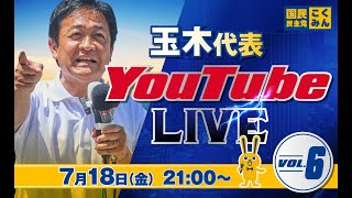 第6回 #玉木雄一郎  代表 ライブ配信 7/18（金） 21:00頃スタート