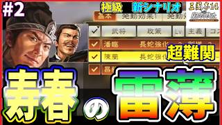 【三國志14CE🔥】あの寿春の雷薄⚡️極級📜#2 長蛇三銃士の誕生🏔️