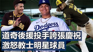 [分享] 道奇後援投手誇張慶祝 激怒教士明星球員