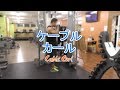 ケーブルカール(Cable Curl)のやり方とフォーム
