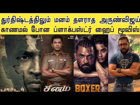 ப்ளாக்பஸ்டர் கொடுக்க போராடும் Arun Vijay | ஆனால் |Borrder  | Boxer | Agni Siragugal | Yaanai Trailer