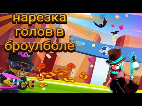 Нарезка голов в броулболе | Brawl Stars