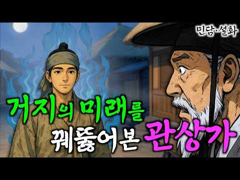 암행어사의 관상을 타고난 거지총각 | 야담·민담·전설·설화·옛날이야기 ep.283