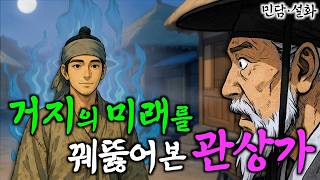 암행어사의 관상을 타고난 거지총각 | 야담·민담·전설·설화·옛날이야기 ep.283