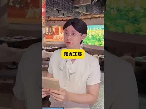 和店裡預支工資能行嗎？
