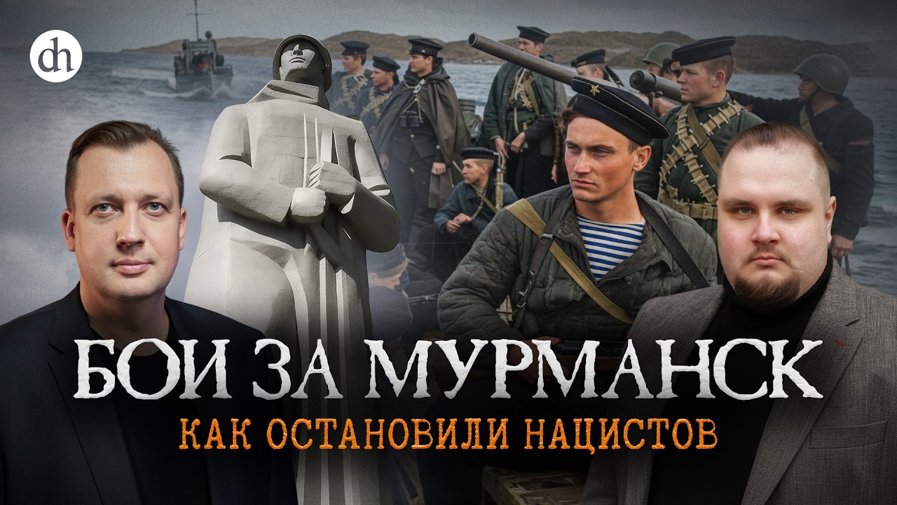 Бои за Мурманск. Как остановили нацистов / Евгений Мироничев и Егор Яковлев