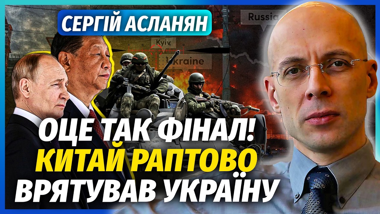 🔴АСЛАНЯН: Все! КИТАЙ ЗМУСИВ ПУТІНА ВІДСТУПИТИ. Кінець війни ЗА ЛІЧЕНІ ХВИЛИ?