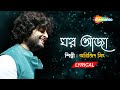 Ghar Aaja Arijit Singh Lyrical ঘর আজা Mrs Sen New Bengali Song Arijit Singh New Song