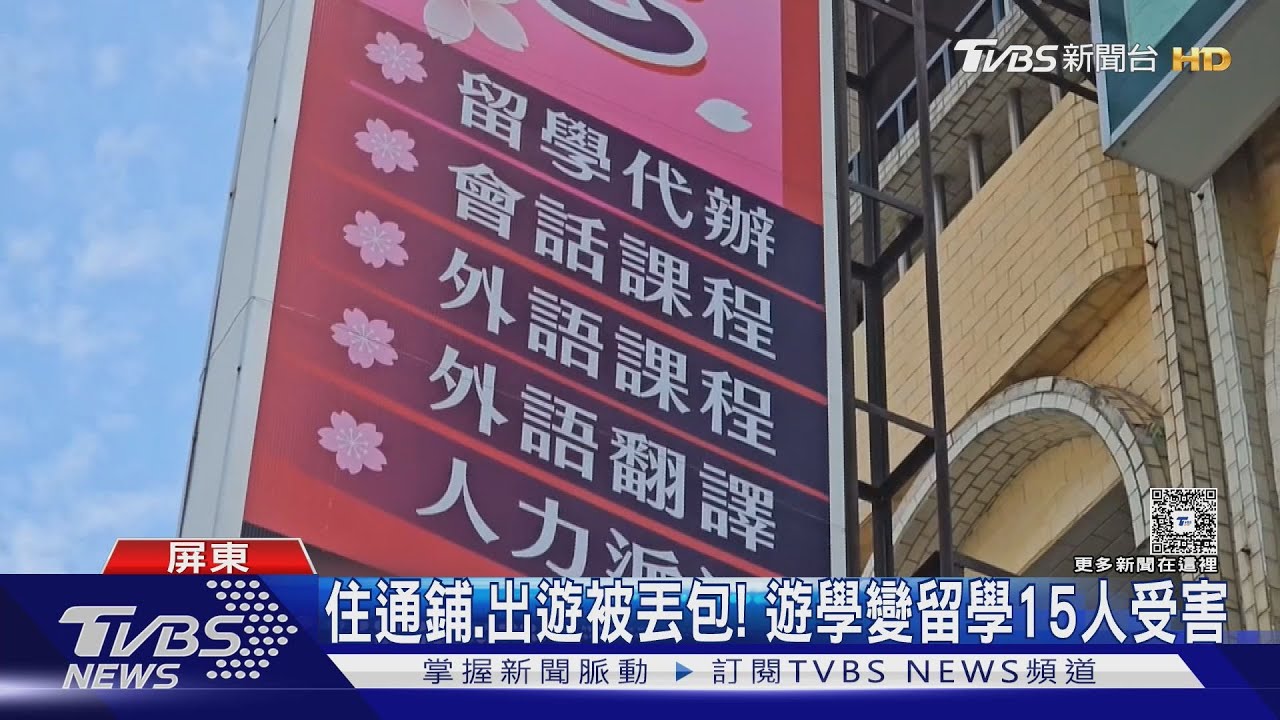 住通鋪、出遊被丟包! 十萬元留學變遊學 屏縣府出手調查