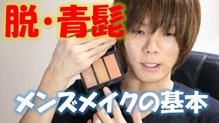 メンズメイクLABO_青ひげ隠しメイク動画