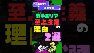 【慣習の根深さ】ガチエリア至上主義の理由2選！【スプラ3】【スプラトゥーン3】 #shorts #splatoon3 #スプラ