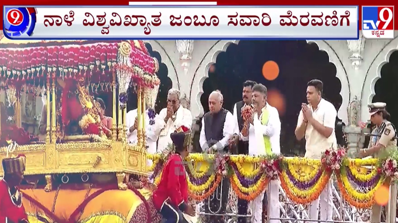🔴LIVE | Dasara 2026 : ನಾಳೆ ವಿಶ್ವ ವಿಖ್ಯಾತ ಮೈಸೂರು ದಸರಾ ಜಂಬೂ ಸವಾರಿ | #tv9d