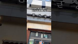 인천 송도 1공구 9년 된 찐 맛집 송도술상