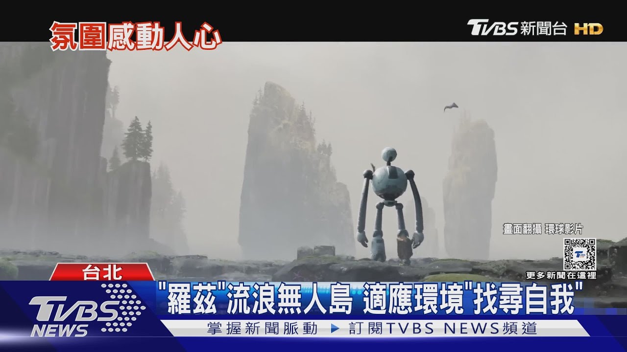 感人動畫《荒野機器人》帶領觀眾發掘自我 《再見機器人》逼哭一堆人