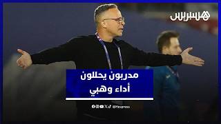 مدربون يحللون أول مباراة للناخب الوطني محمد وهبي مع أسود الأطلس thumbnail