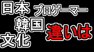 【ひろゆき/切り抜き】日本と韓国の文化の違いの話