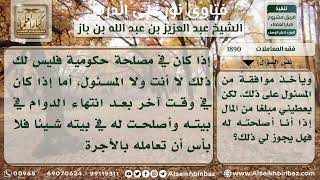 صورة 1890 - حكم الأعمال الخاصة في مكان العمل وأخذ أجرة مقابل ذلك - نور على الدرب