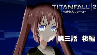 【TITANFALL2】♯4ミオたんフォール第三話後編「ニューラルリンクアップデート！」タイタンフォールフォール2 キャンペーン【VOICEROID実況】【オリジナルキャラクター】