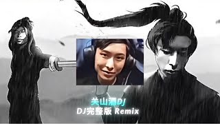 Download lagu 关山酒DJ | Quan Sơn Tửu Remix - DJ完整版 Remix • Nhạc Nền Tu Tiên Hot TikTok - Douyin mp3