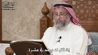 2874 - إذا قال له درهم في عشرة - عثمان الخميس