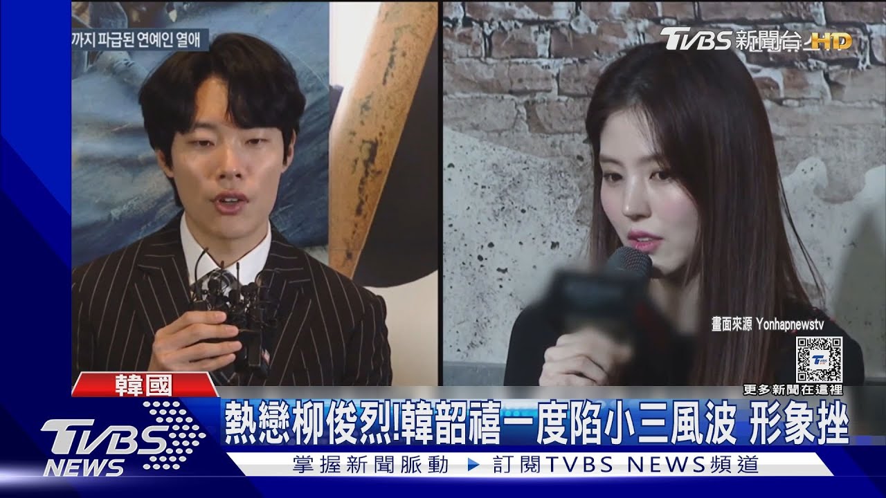 韓韶禧最衰？一度陷小三風波重挫形象　全網等柳俊烈說句話