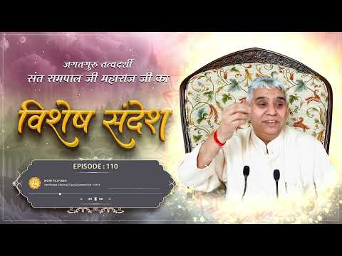 Episode: 110 | जानिए सच्चे सतगुरु से विमुख होना कितना भयानक है | Sant Rampal Ji Special Sandesh
