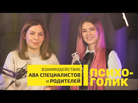 АВА и родители