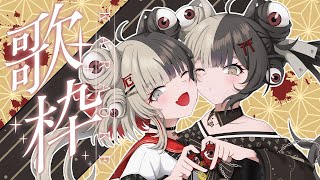 【歌枠】暑さを吹き飛ばし、みんなを癒したい、わらわ【百々目鬼あくる】