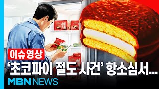 “초코파이 먹었다고 2년간 재판”…피해액 1,050원 항소심 결과는? [이슈영상]