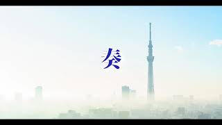 ｢奏｣歌ってみた。皆様にとって良い新生活が送れていますように...