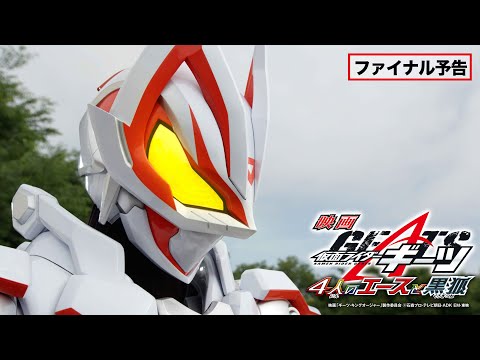 【ファイナル予告】映画『仮面ライダーギーツ 4人のエースと黒狐』