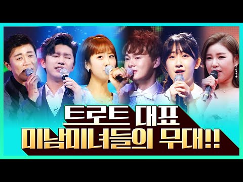트로트 대표 미남 미녀들의 트로트 무대 #박서진 #송가인 #진해성 #전유진 #임영웅 #강혜연