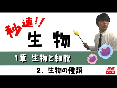 看護学科 【秒速ナース】1-2生物の種類